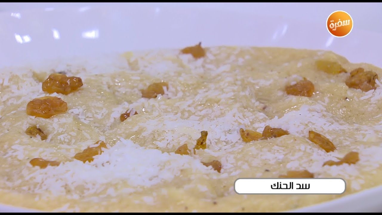 طريقة تحضير سد الحنك | نجلاء الشرشابي