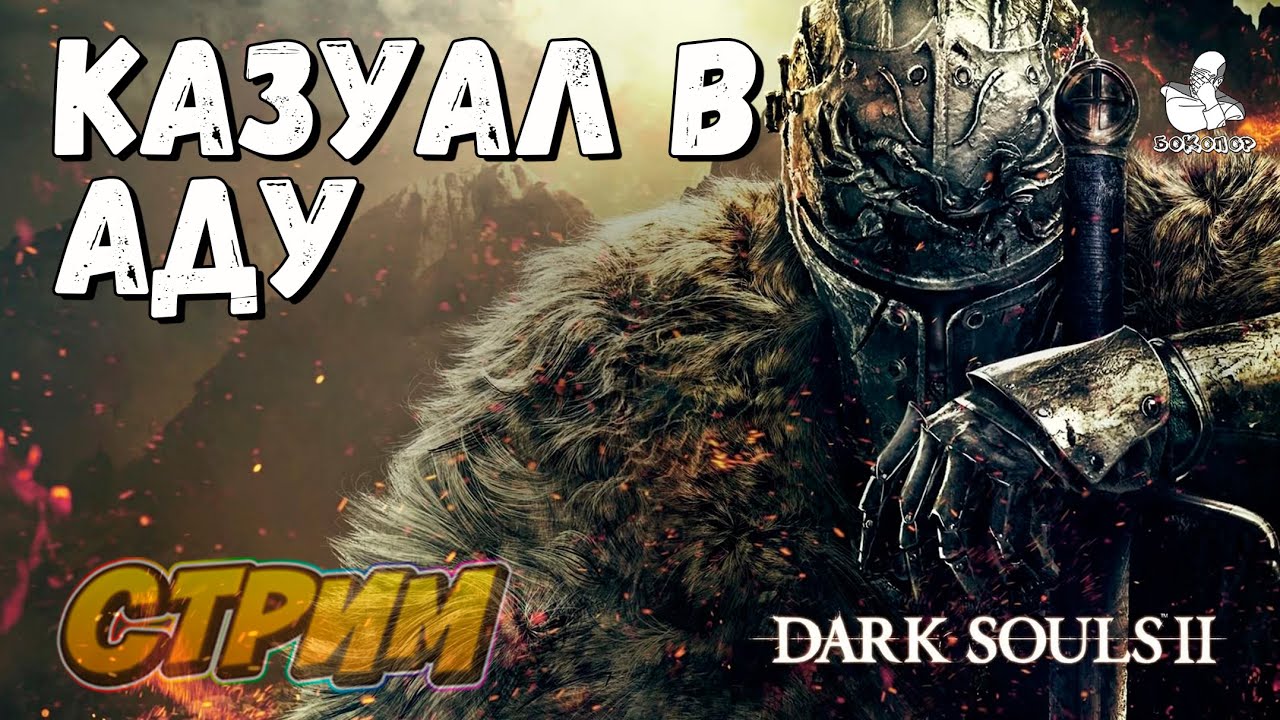 МАРАФОН DARK SOULS Dark Souls 2 Scholar of the first sin: Добиваем ядовитое DLC и боссов Элиум Лойс.