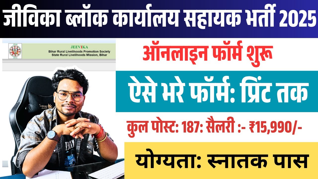Bihar Jeevika Office Assistant Online Form 2025 Kaise Bhare | How to fill Jeevika Form Online 2025