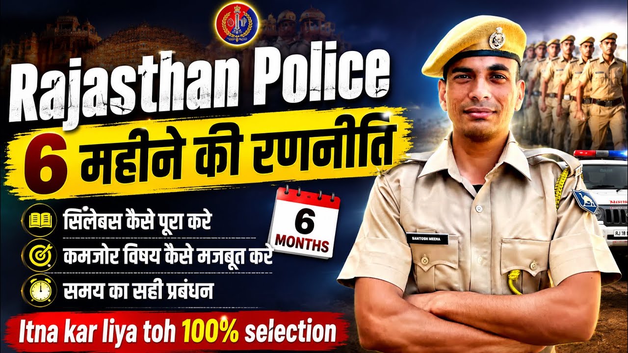  Rajasthan police 2027 ek bar mai selection kese le ?