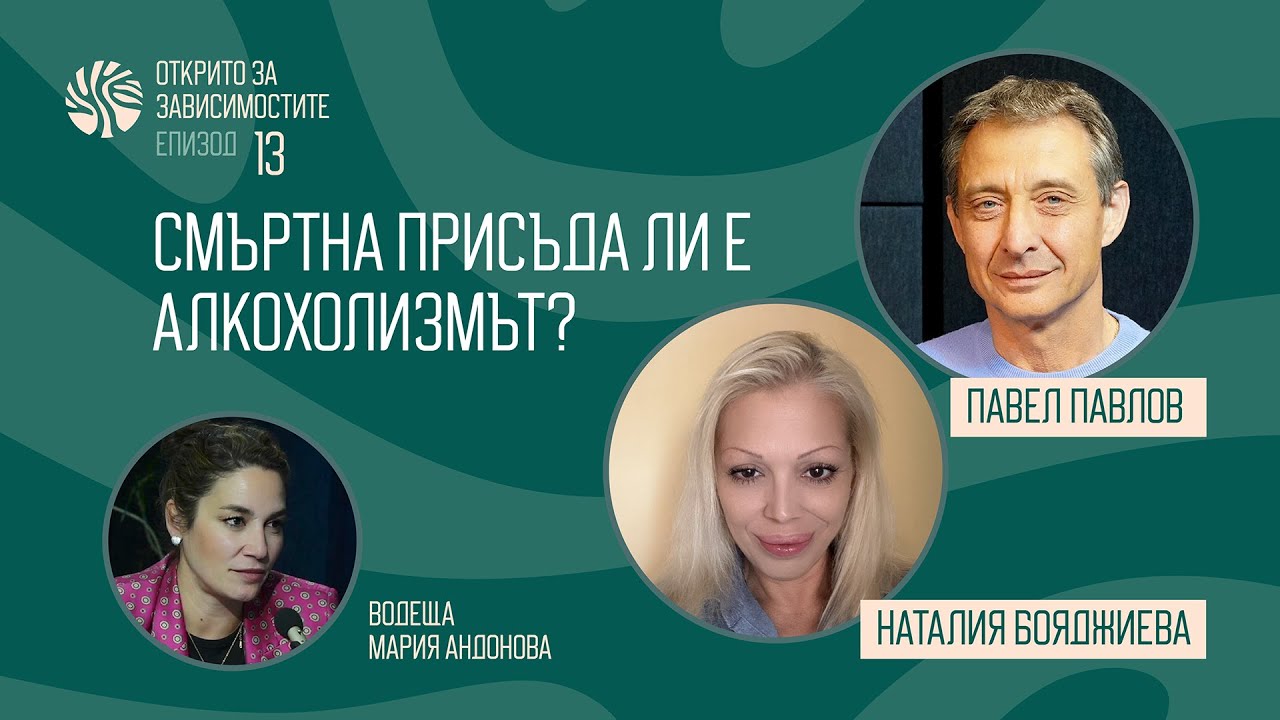 Еп 13. Смъртна присъда ли е алкохолизмът?