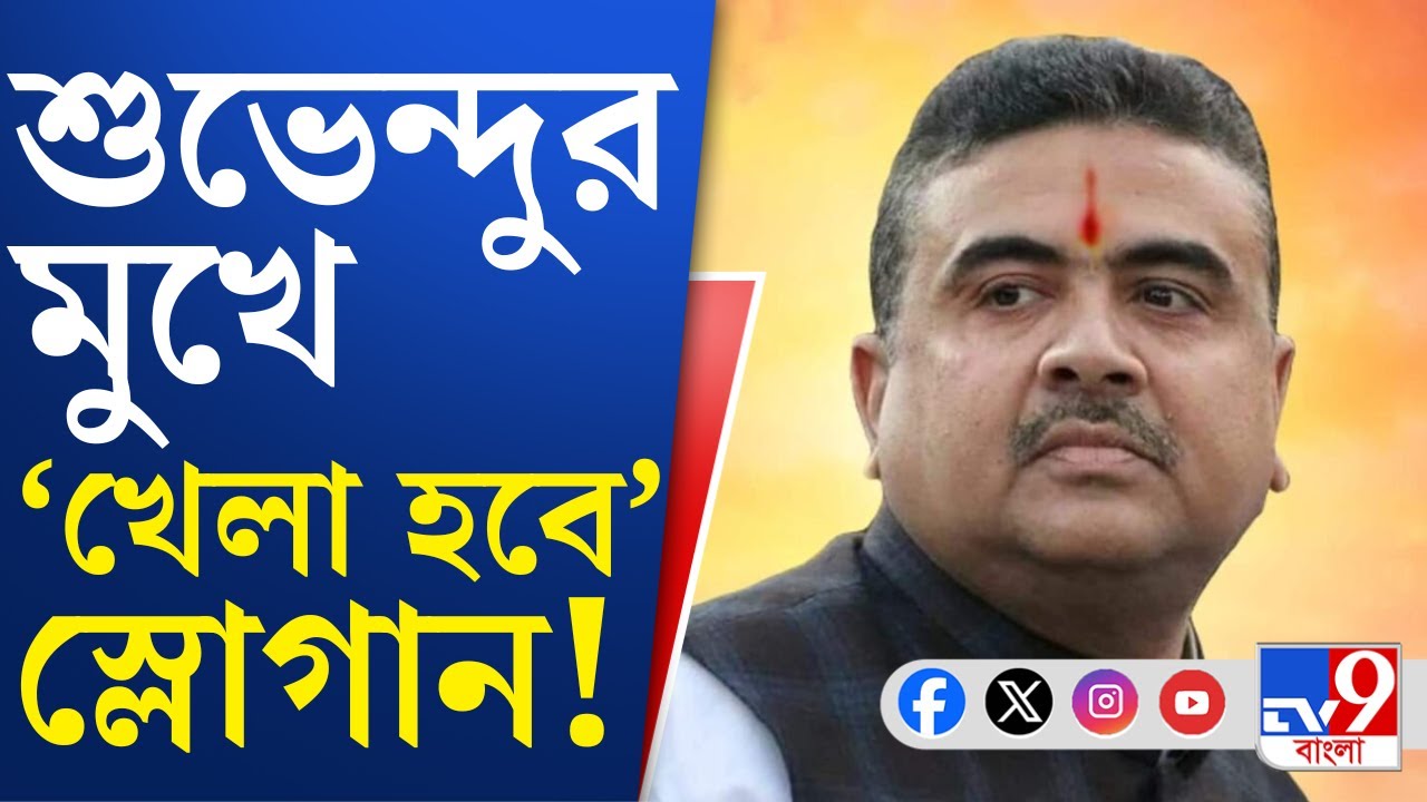 Suvendu Adhikari News: বিধানসভা ভোটের আগে শুভেন্দু অধিকারীর মুখে খেলা হবে স্লোগান | TV9 Bangla