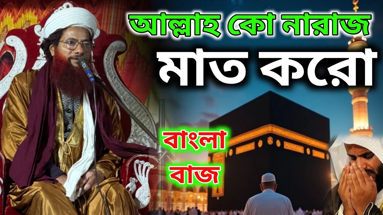আল্লাহ কো নারাজ মাত করো | Maulana Shahjahan Ashraf Qadri - Allah Ko Naraz Mat Karo - New Bangla Waz 