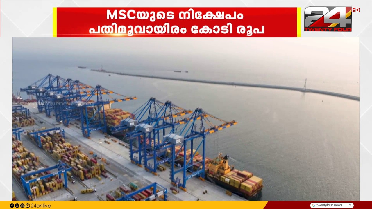 വിഴിഞ്ഞം തുറമുഖത്തേക്ക് വൻ വിദേശ നിക്ഷേപം; അദാനി പോർട്സും MSC യും കൈകോർക്കുന്നു | Adani Ports | MSC