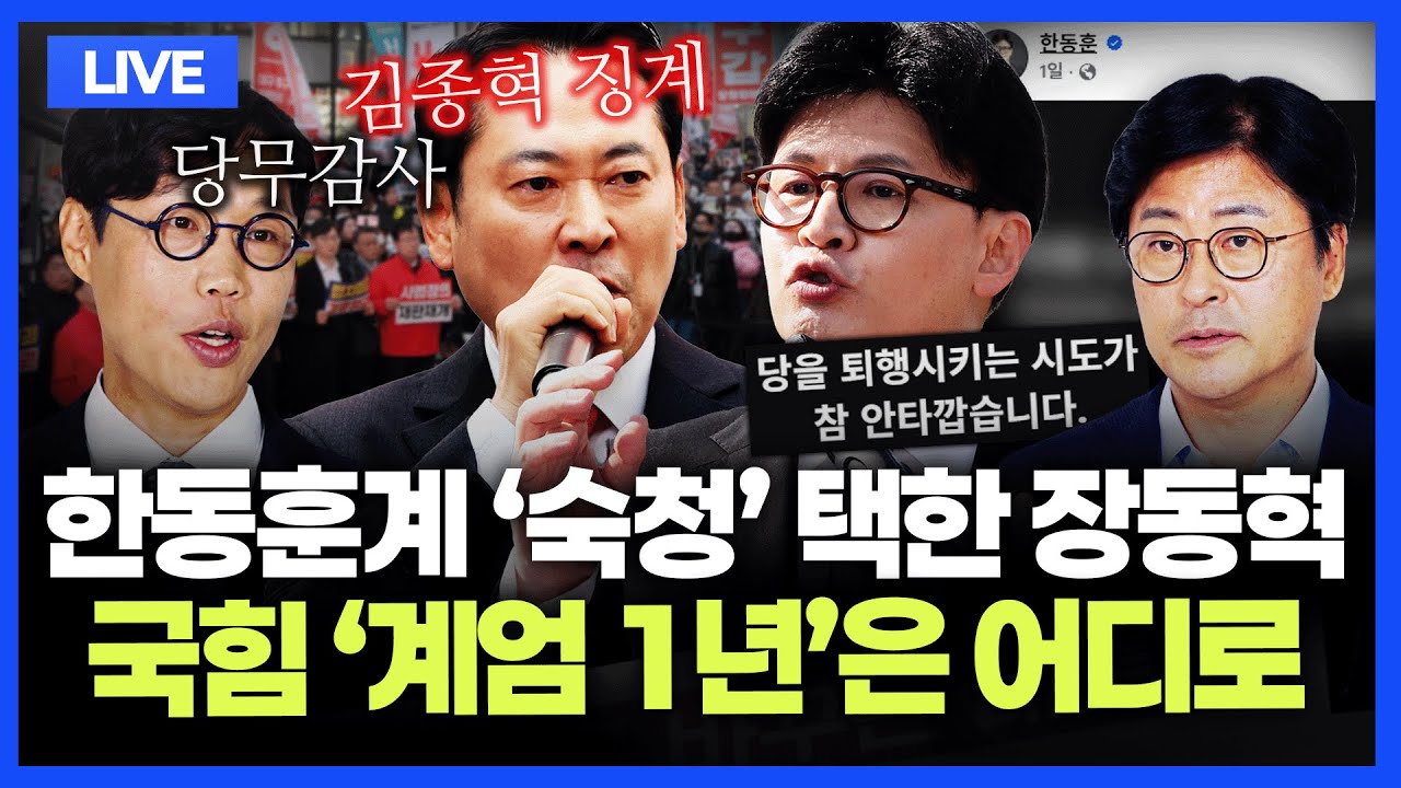 [🔴김종혁&middot;김준일 LIVE] 계엄 1년... 사과 대신 '친한계 숙청' 택한 장동혁｜친한동훈계 김종혁의 생각은?｜추경호 구속 갈림길｜장경태 '성추행' 의혹