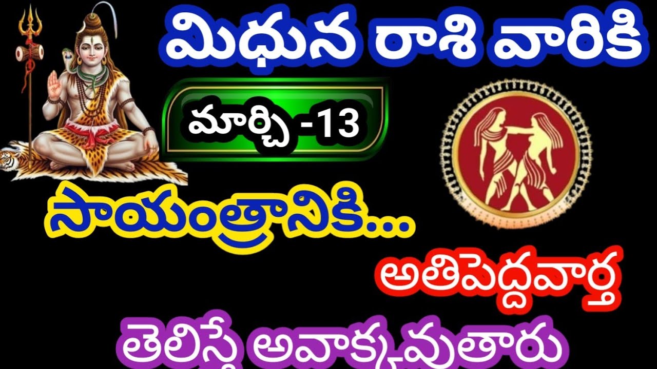 మిధున రాశి వారికి మార్చి 13 శుక్రవారం జాతక ఫలితాలు @KalyaniHarshitha 