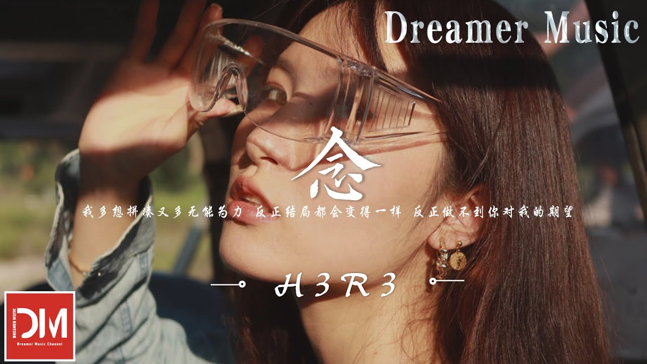 念 - h3R3『我把對妳的愛全部收回，包括為妳而流的每滴眼淚，每次心碎，全都無所謂』【動態歌詞】