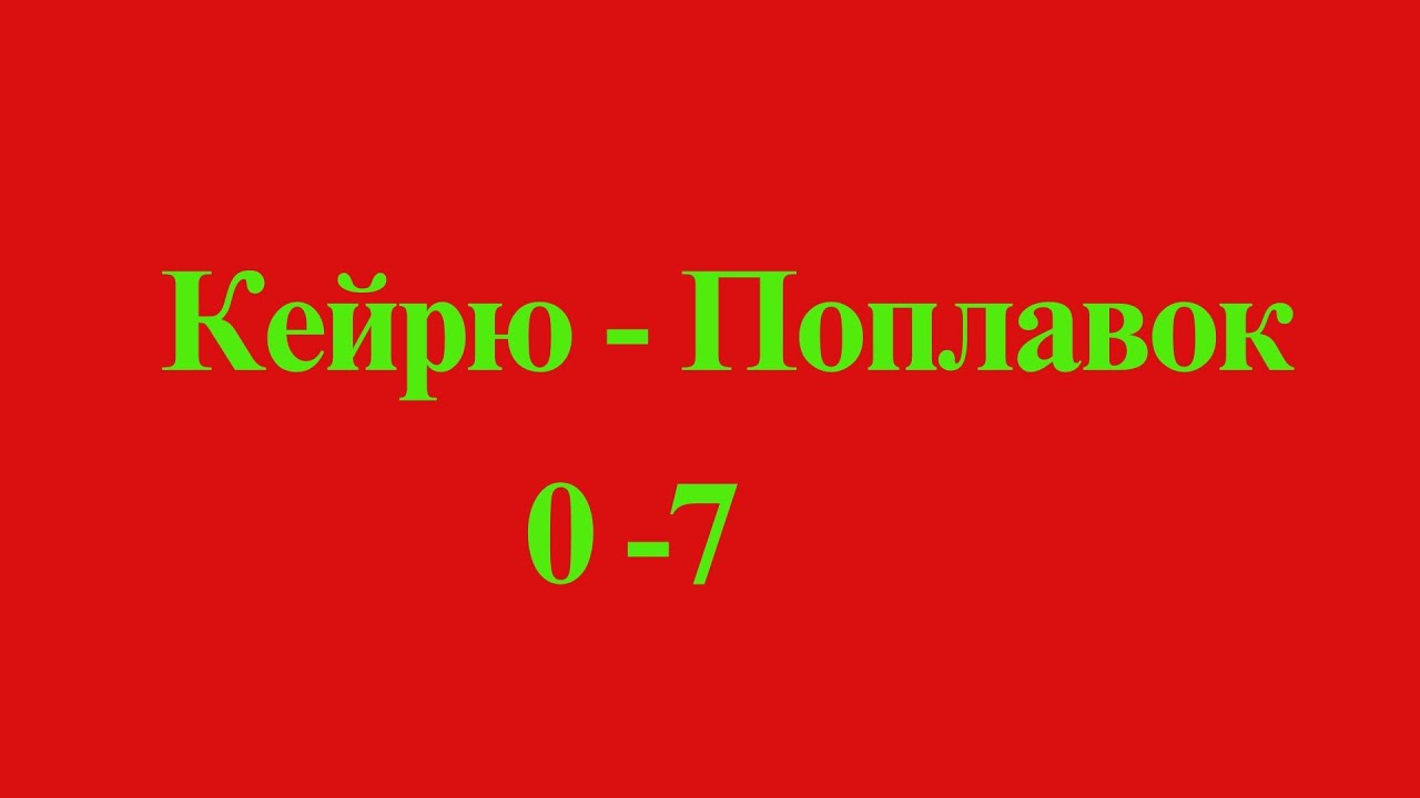 Кейрю  - Поплавок, 0-7