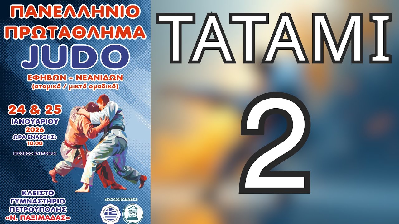 ΠΑΝΕΛΛΗΝΙΟ ΠΡΩΤΑΘΛΗΜΑ JUDO ΕΦΗΒΩΝ/ΝΕΑΝΙΔΩΝ - ΑΤΟΜΙΚΟ | ΤΑΤΑΜΙ 2 | ΠΕΤΡΟΥΠΟΛΗ 2026
