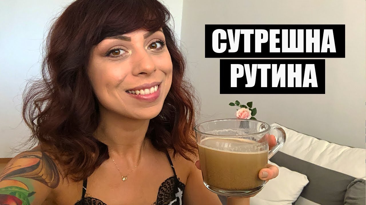 СУТРЕШНА РУТИНА ПРЕЗ УИКЕНДА 2018