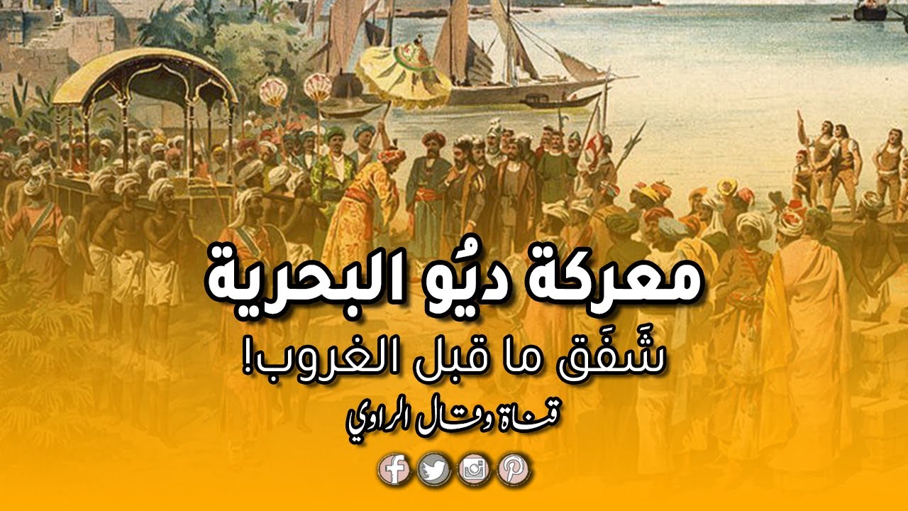 معركة ديو البحرية وشَفَق ما قبل غروب شمس دولة المماليك في مصر والشام