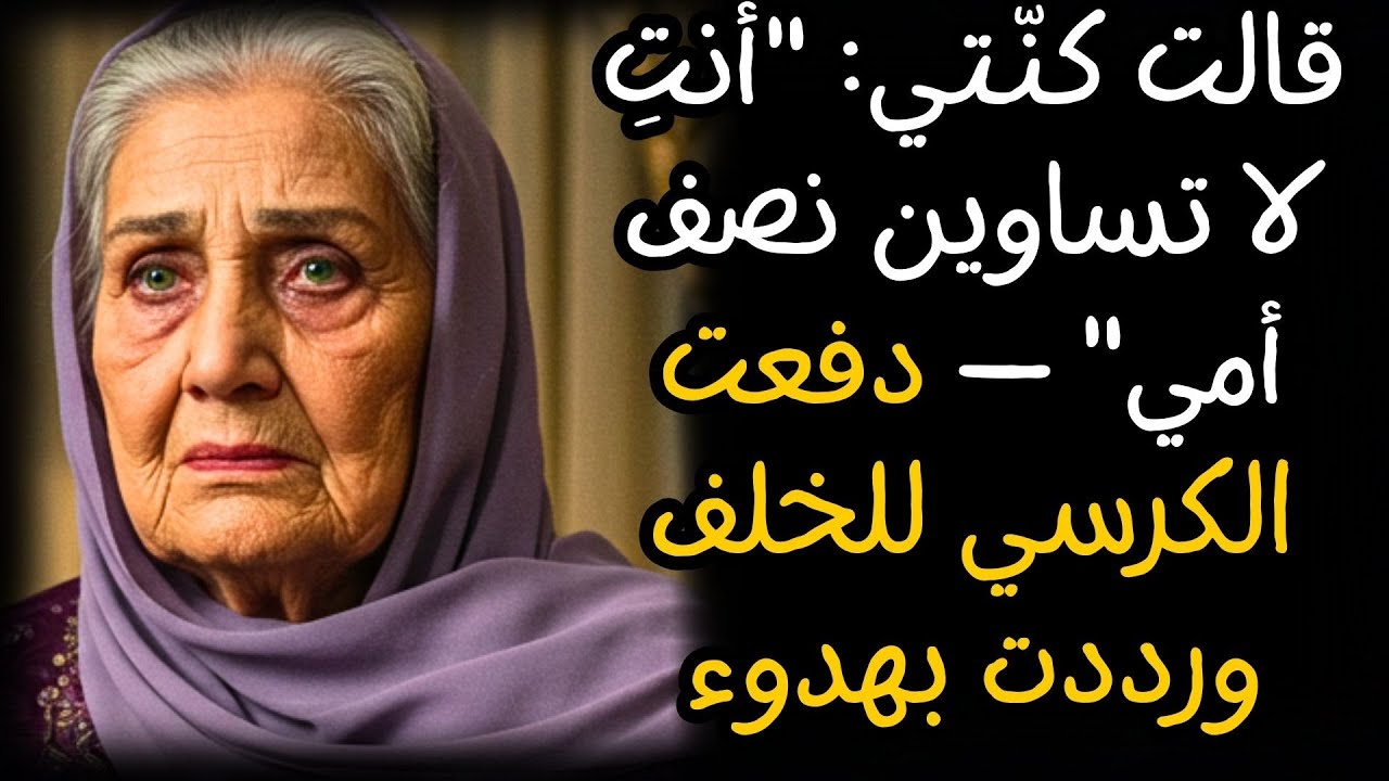 قالت كنّتي: 