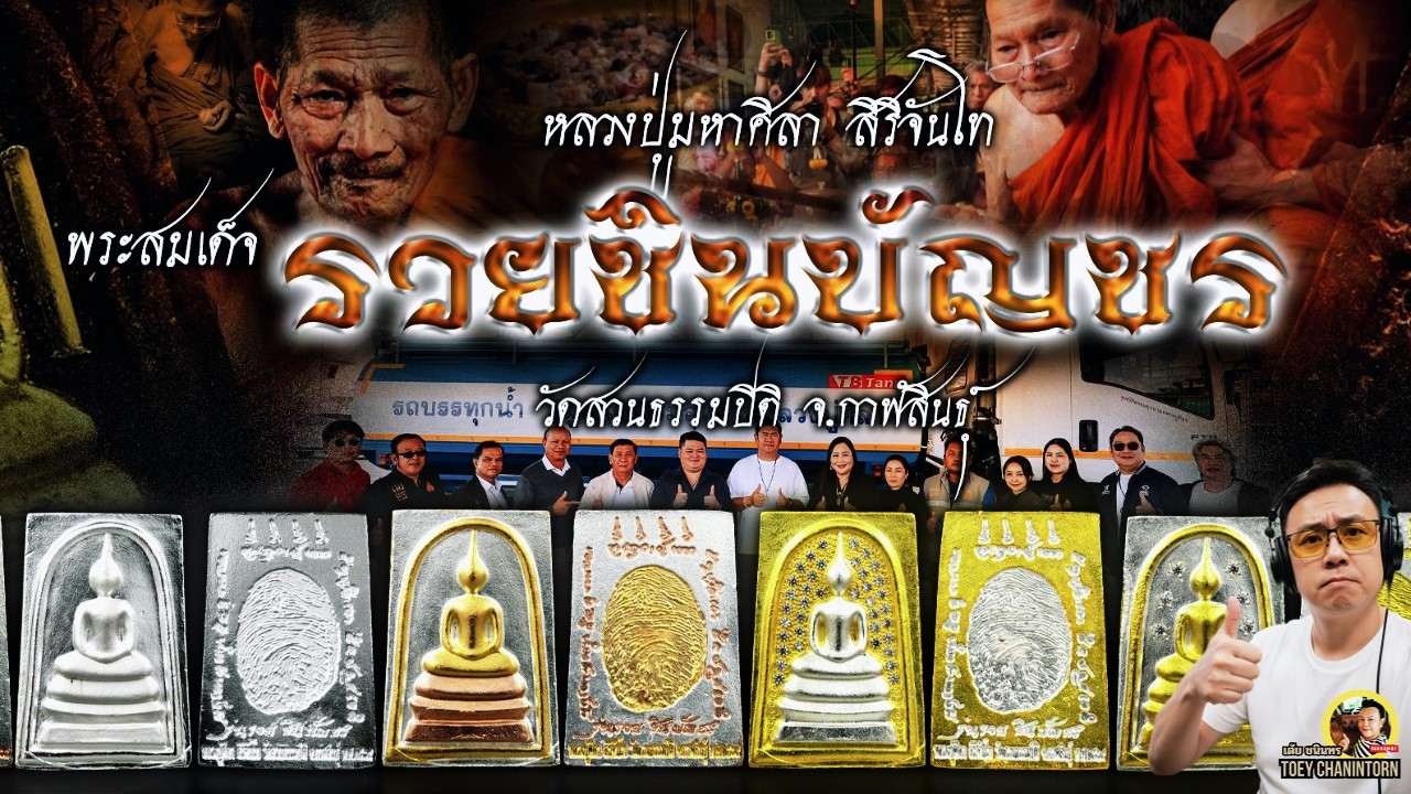 บันทึกประวัติศาสตร์ สมเด็จรวยชินบัญชร หลวงปู่ศิลา มหาพิธีพุทธาภิเษก และส่องความงามเกือบครบทุกรายการ