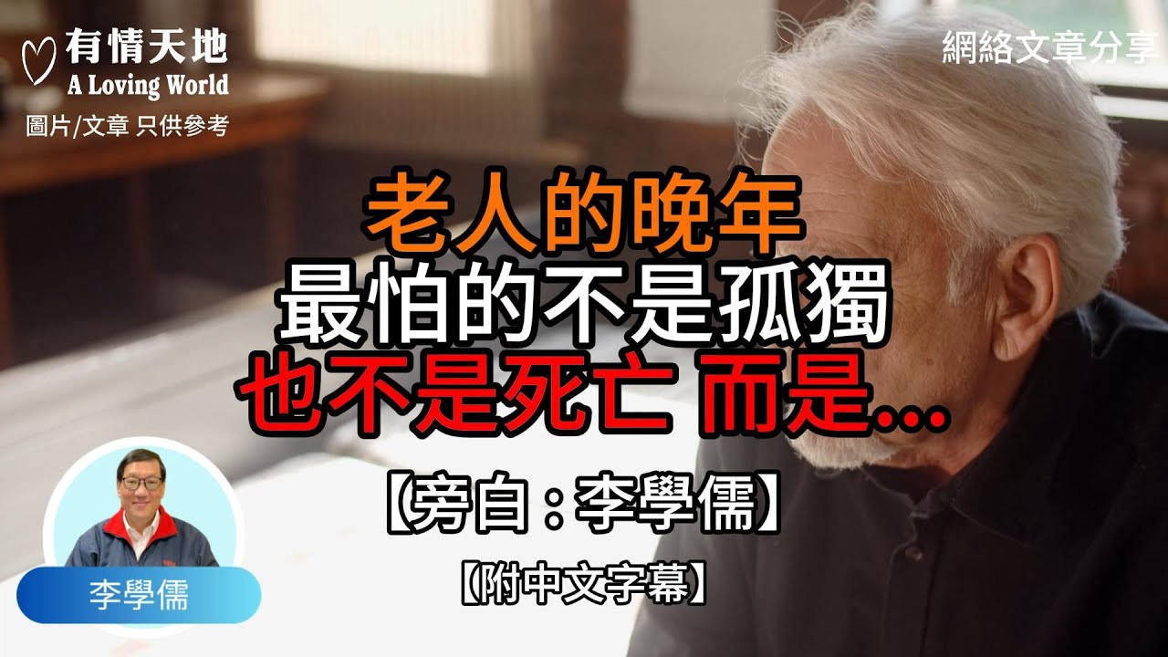 老人的晚年 最怕不是孤獨 也不是死亡 而是……【李學儒 旁白】 | 網絡文章 | A Loving World | 有緣相聚 | 有情天地 | 電台節目重溫【廣東話】