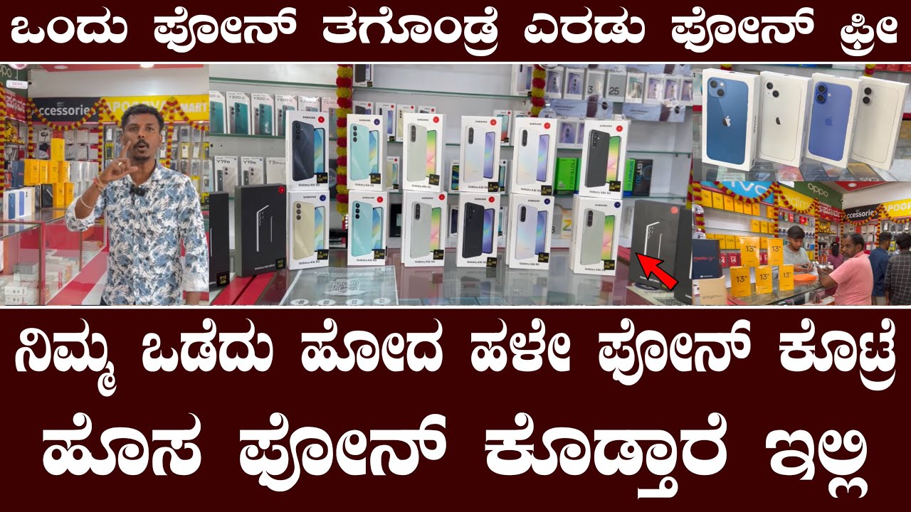 ನಿಮ್ಮ ಒಡೆದು ಹೋದ ಹಳೇ ಫೋನ್ ಕೊಟ್ರೆ ಹೊಸ ಫೋನ್ ಕೊಡ್ತಾರೆ ಇಲ್ಲಿ||Apoorva mobile kart
