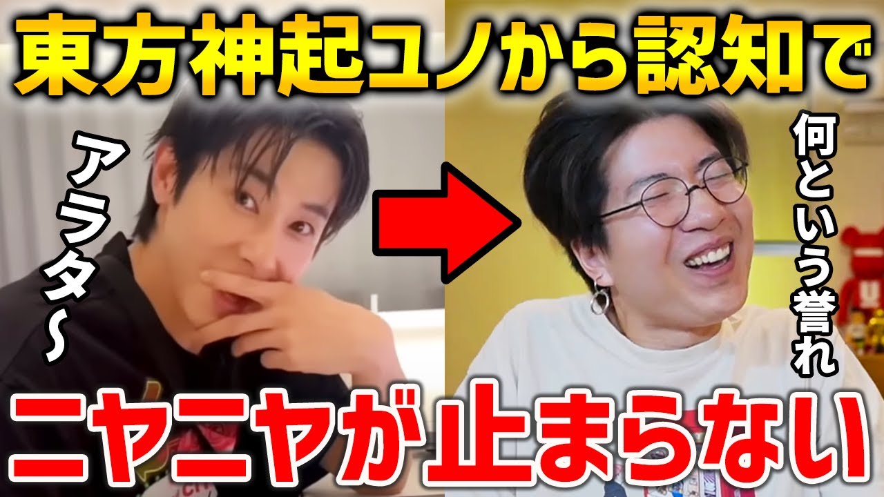 東方神起 ユノ先輩に名前を呼ばれてデレデレが止まらないARATAさん【TVXQ/UKNOW】