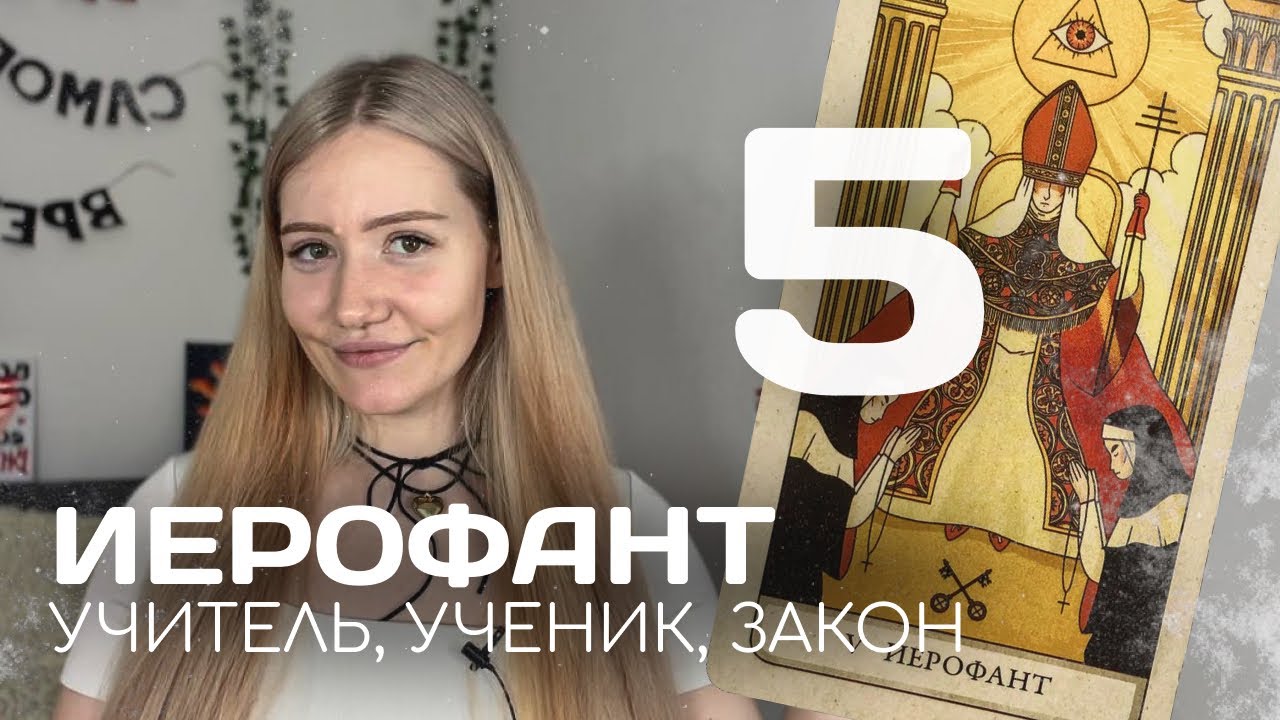 5 АРКАН В МАТРИЦЕ. Иерофант. Учитель/ученик/закон🔥 #матрицасудьбыобучение #старшиеарканытаро