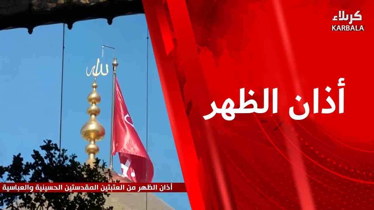 أذان الظهر من العتبتين المقدستين الحسينية والعباسية