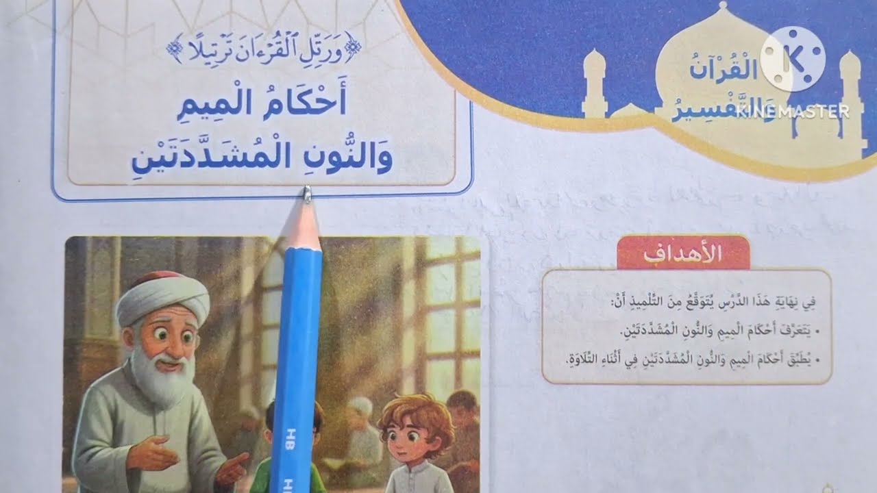 الدرس( ١٠ )[ أحكام النون والميم المشددتين ] التربية الدينية للصف الخامس الإبتدائي الترم الثاني 🌷 
