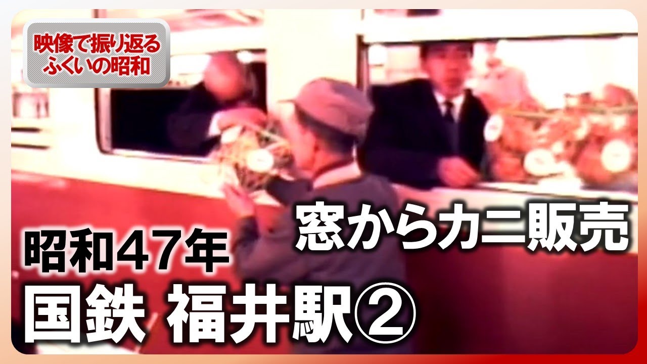 【昭和100年】ふくい“国鉄福井駅”　ホームで窓越しに越前がに販売　昭和47年の記録映像