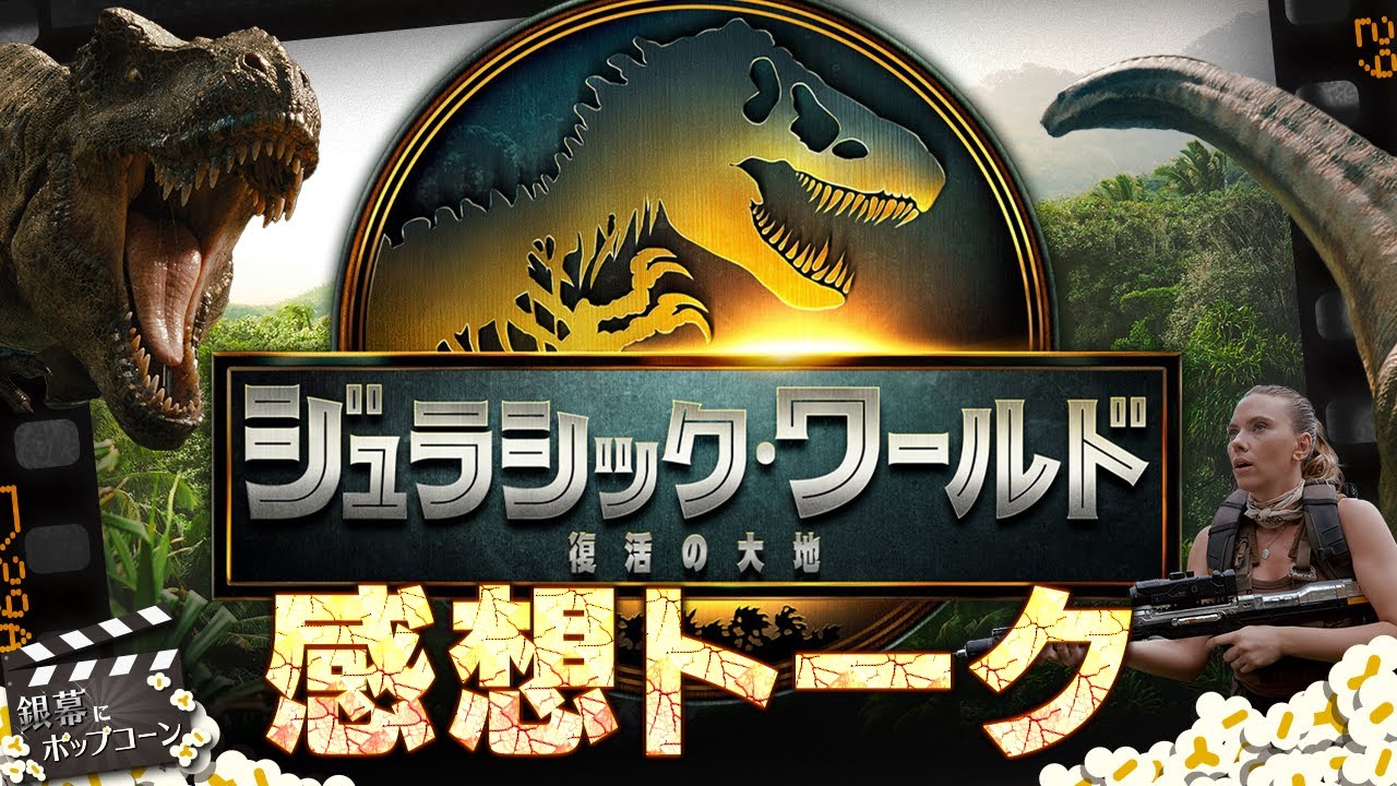 筋金入りのファンはどう見た？『ジュラシック・ワールド／復活の大地』感想トーク！：第401回 銀幕にポップコーン