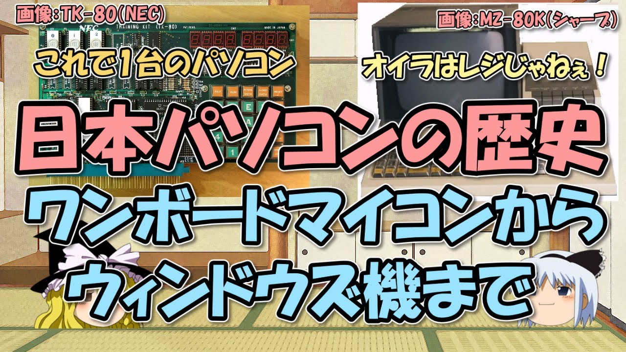パソコン（PC）進化の歴史～ワンボードマイコンからPC-8801シリーズ、DOS/Vマシン、Windowsまで最後に年表【ゆっくり解説日本史】
