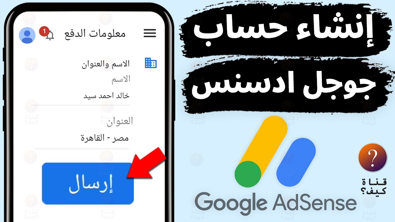 انشاء حساب جوجل ادسنس تفعيل حساب ادسنس لليوتيوب من الهاتف AdSense 2026