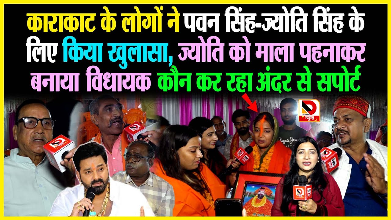 Karakat के लोगों ने Pawan Singh - Jyoti Singh के लिए किया खुलासा, ज्योति को माला पहनाकर बनाया विधायक