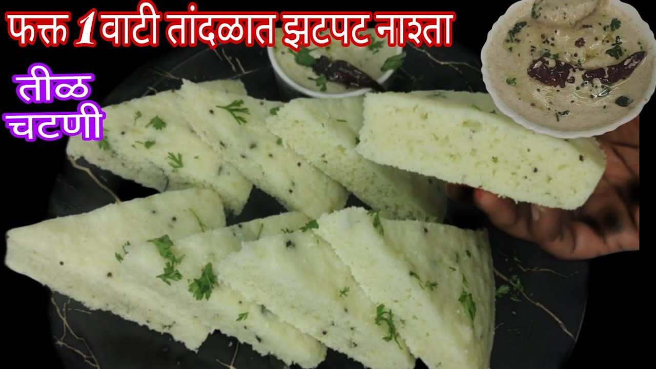 1 वाटी कच्च्या तांदळापासून काही मिनिटां मध्येच बनवा हलकाफुलका जाळीदार नाष्टा /तीळ चटणी/ rice nashta 