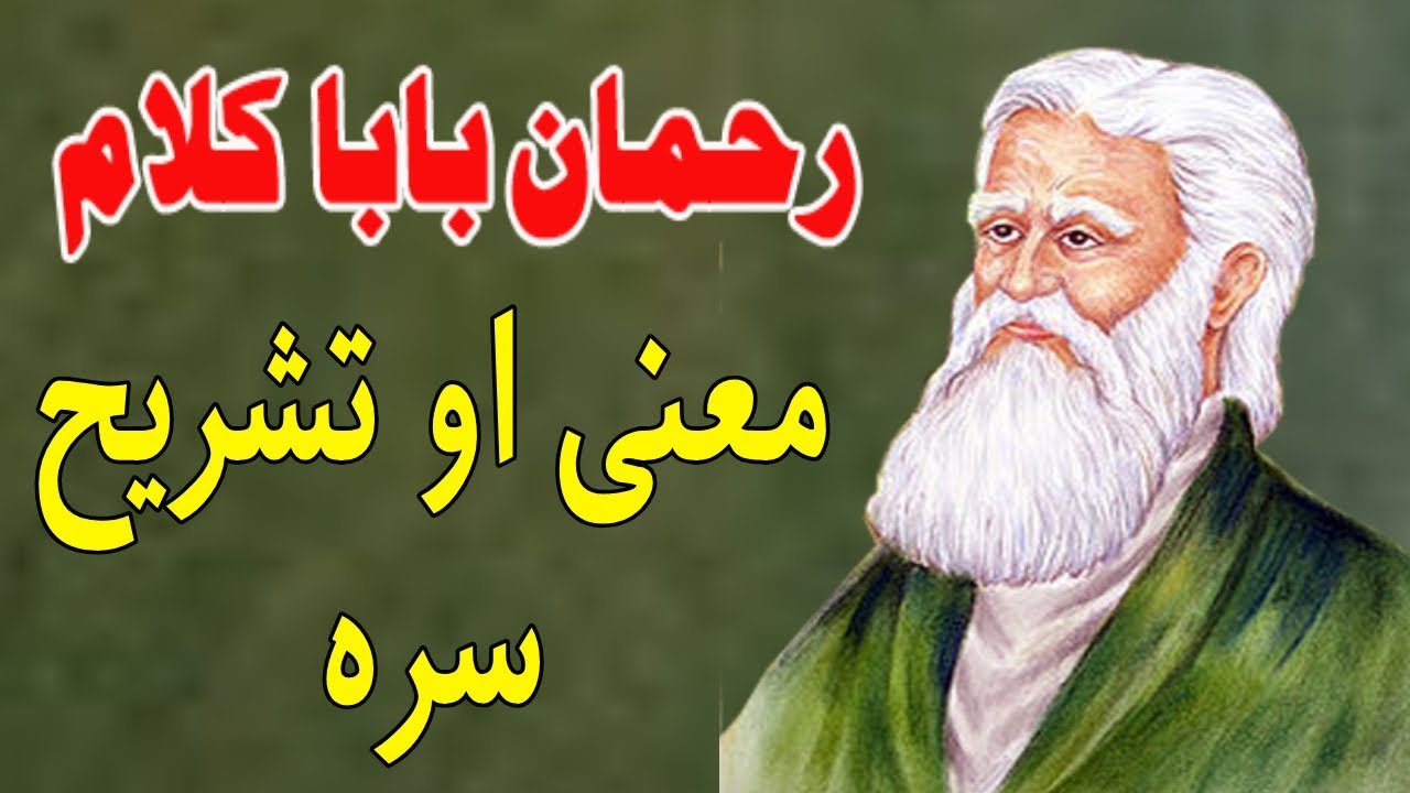 Rahman baba kalam with explanation | pashto poetry
