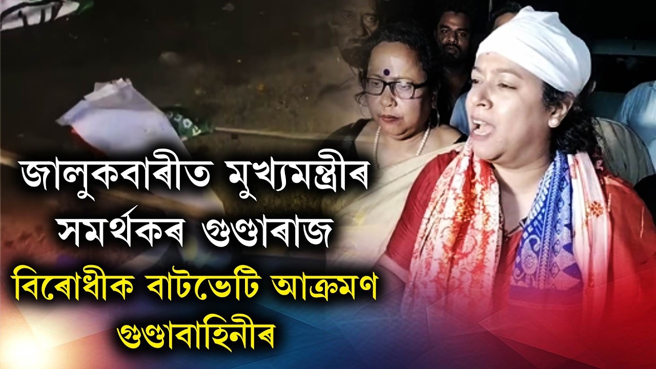 জালুকবাৰীত মুখ্যমন্ত্ৰীৰ সমৰ্থকৰ গুণ্ডাৰাজ