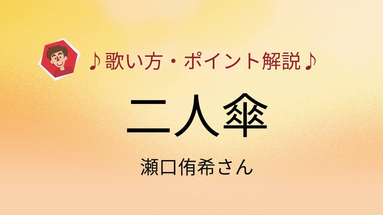 二人傘/瀬口侑希さん　歌い方・ポイント解説♪
