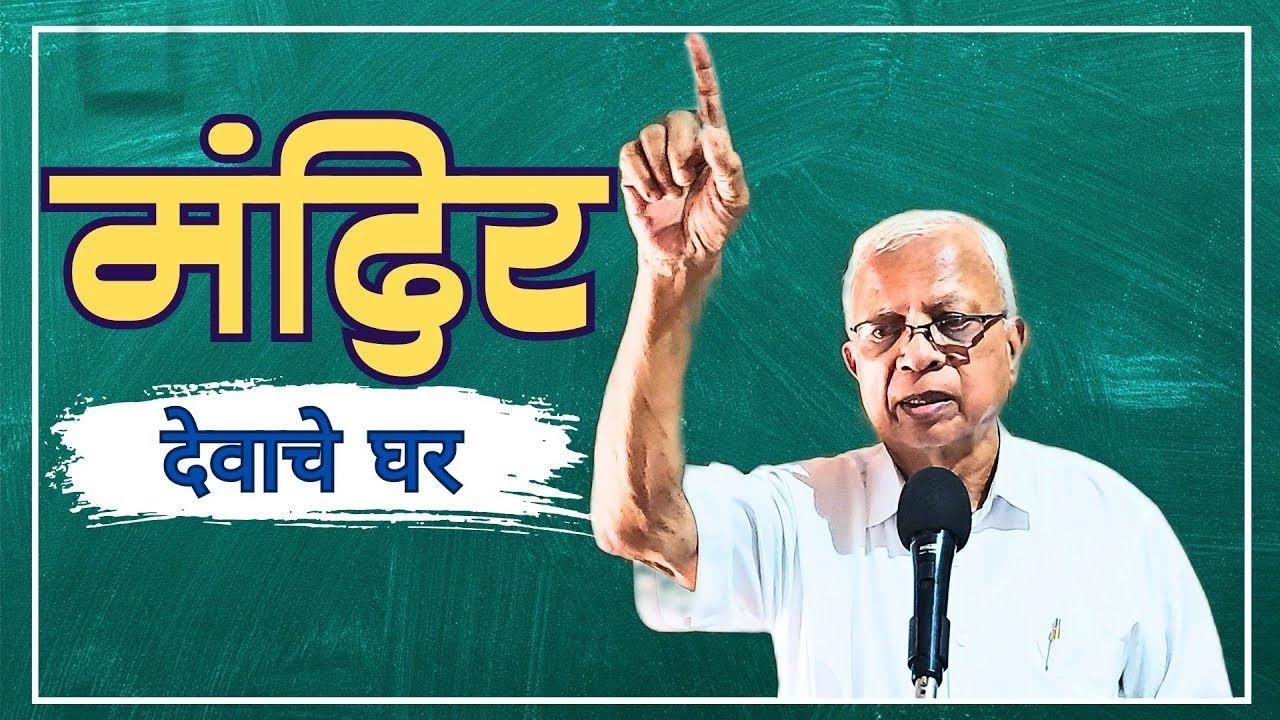 मंदिर (देवाचे घर)||Message by Ps. A. Methos in Marathi#Jesus #bible #Vachan in Marathi 