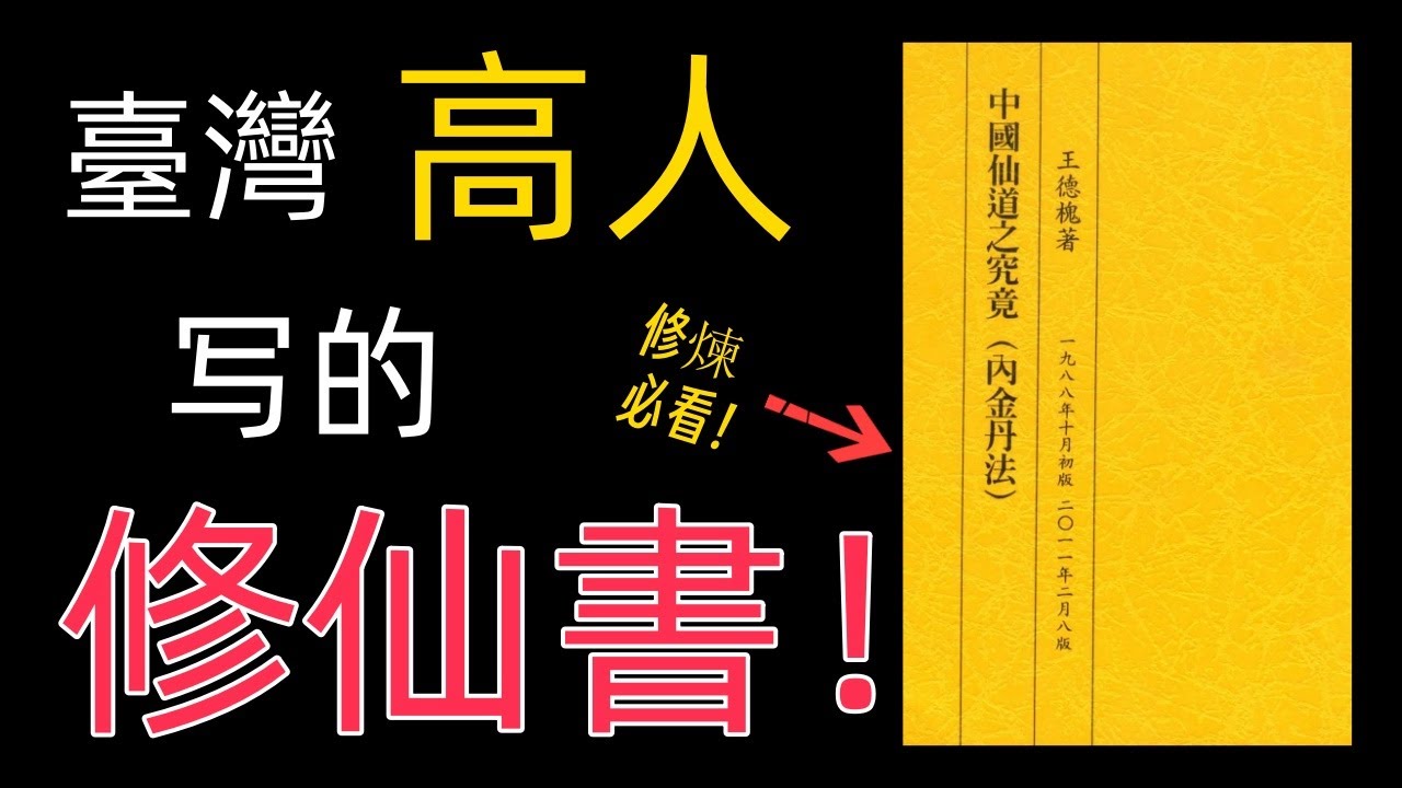 修煉必看！一位臺灣修煉高人寫的實修書！講解王德槐先生的中國仙道之究竟！