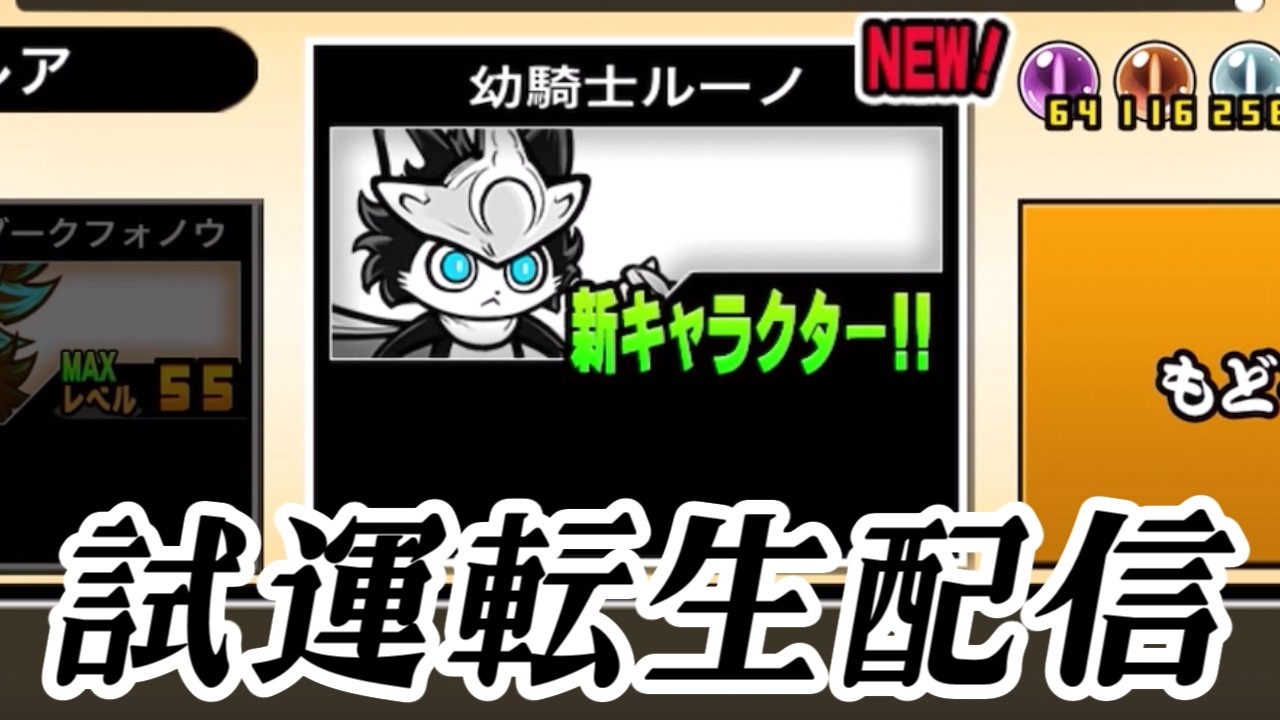 【にゃんこ大戦争】ひょんな事からルーノを手に入れてしまったので試運転