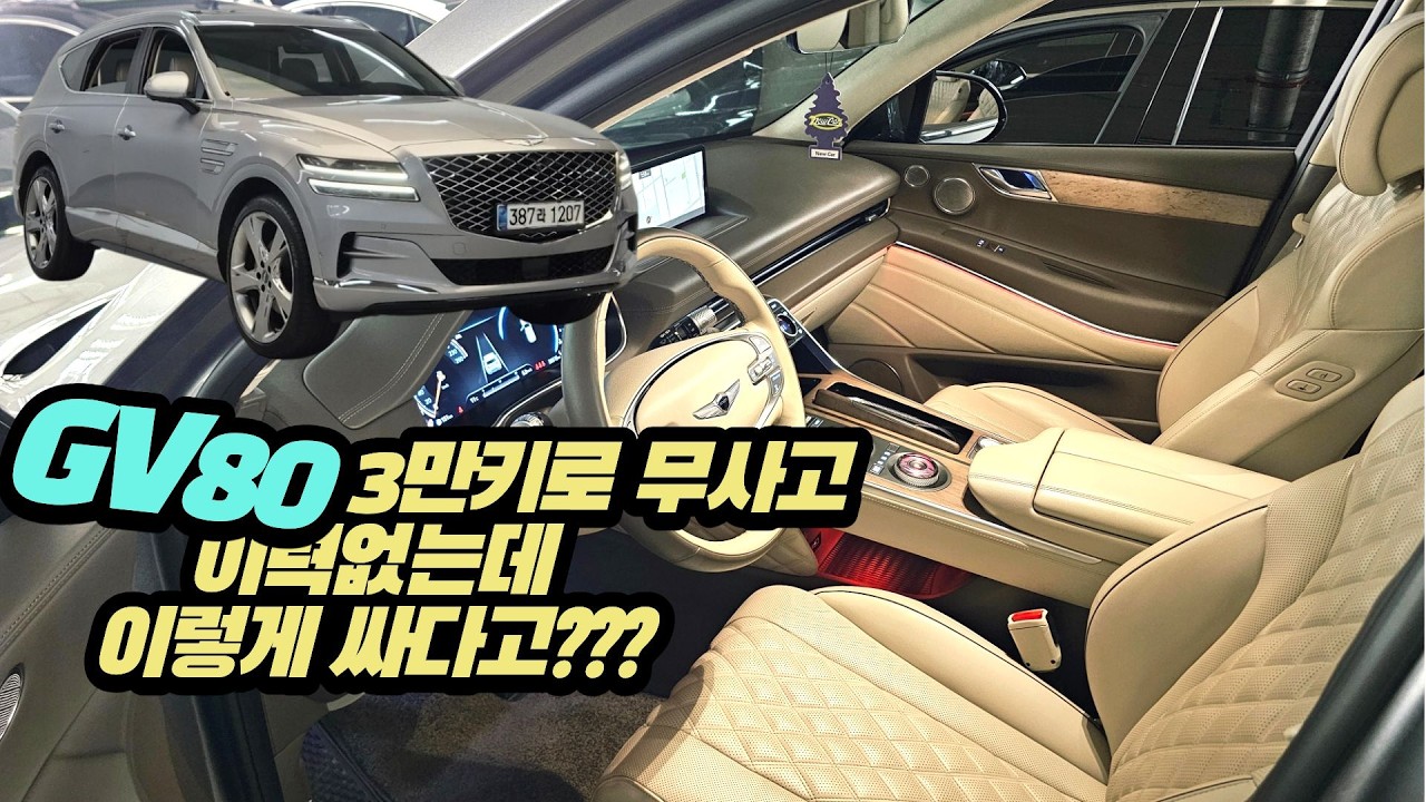 GV80 없어서 못파는 신차급 세빌실버 화이트시트 풀옵션 3만키로 주행거리 그런데 이렇게 저렴하다고??