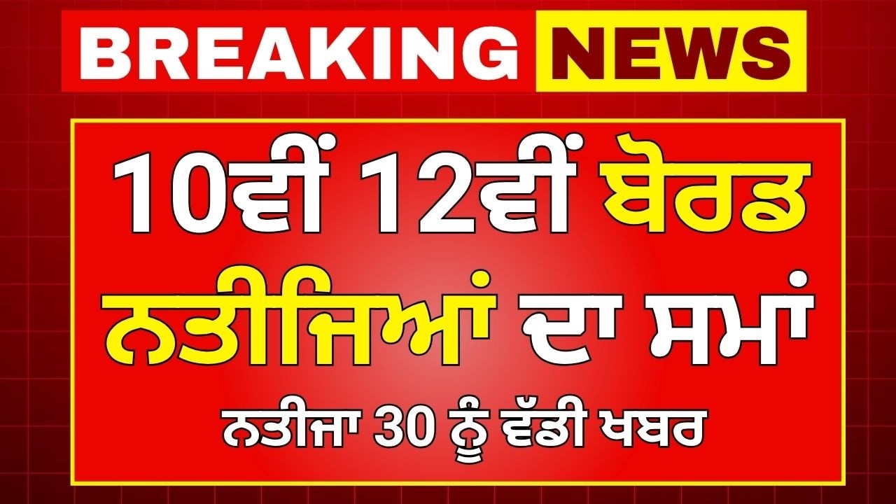 PSEB 10th Board Result 12th Board Result | PSEB Board Exam Result Date PSEB Board Exams Result News