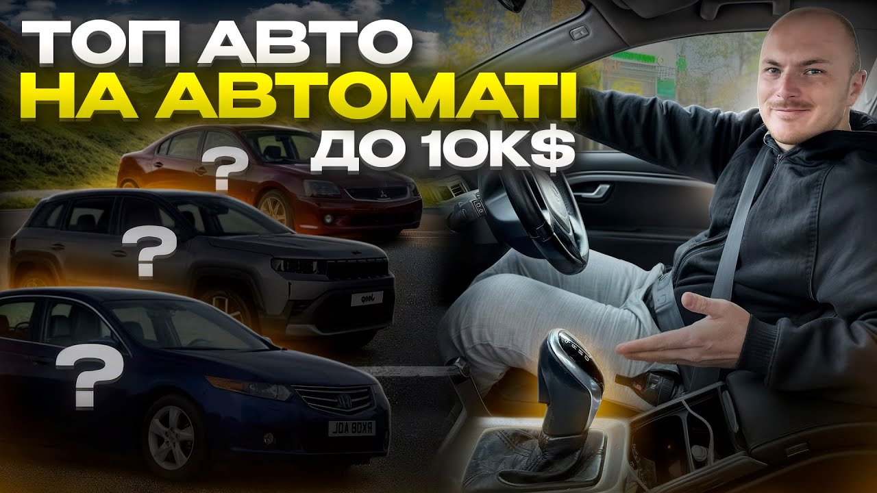 ТОП 10 АВТО НА АВТОМАТІ ДО 10 000$