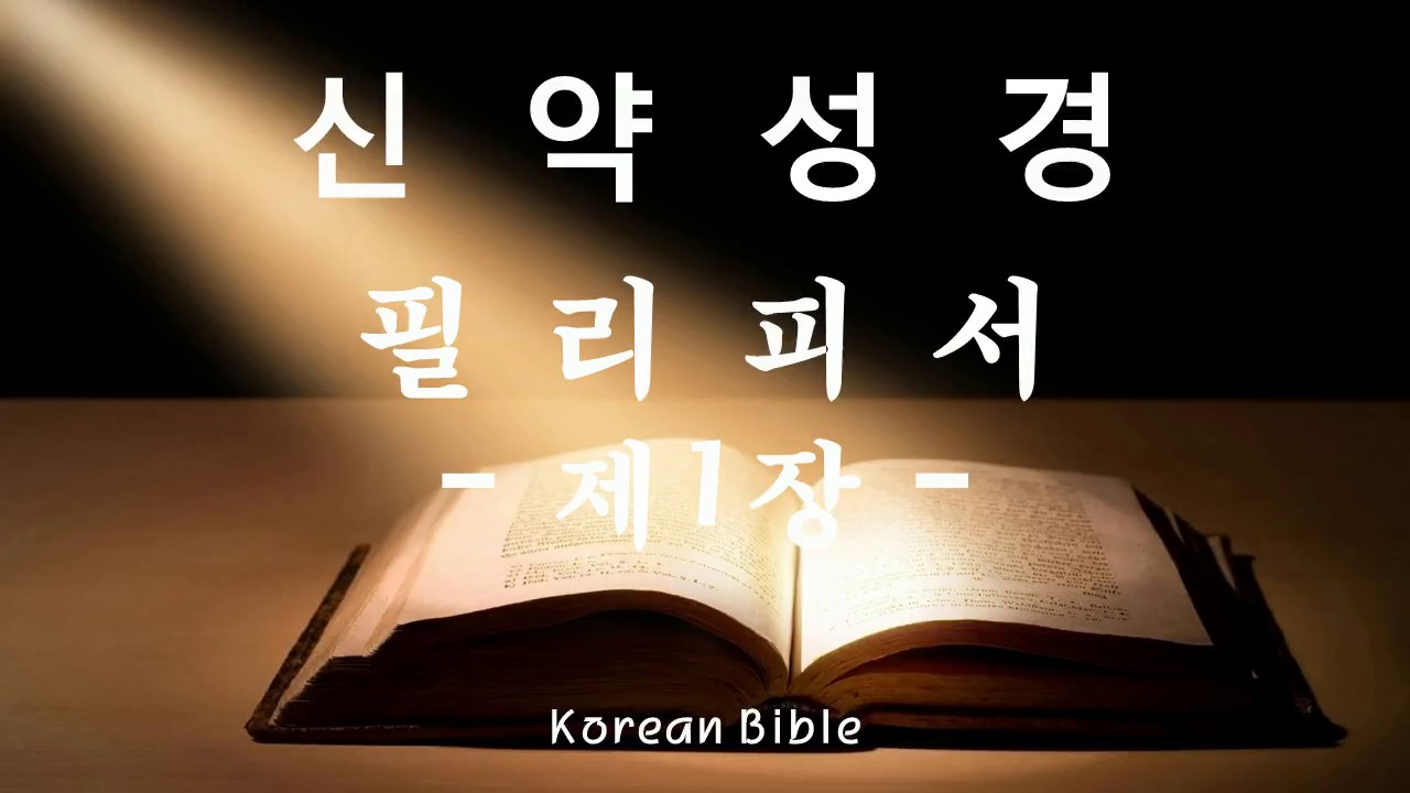 신약성경 - 필리피 신자들에게 보낸 서간 제1장 (서간)