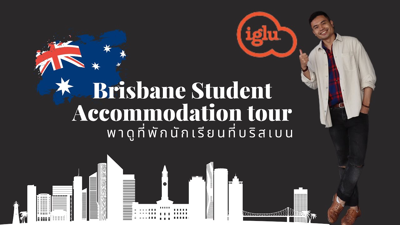 พาไปดูที่พักนักเรียนที่บริสเบน - Brisbane Student Accommodation Tour (IGLU, Kelvin grove)
