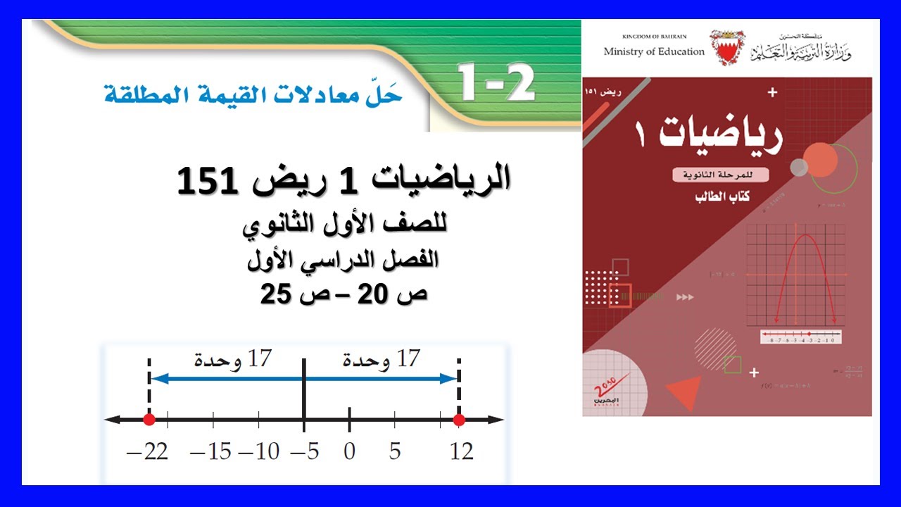 الرياضيات - ريض 151- حل معادلات القيمة المطلقة