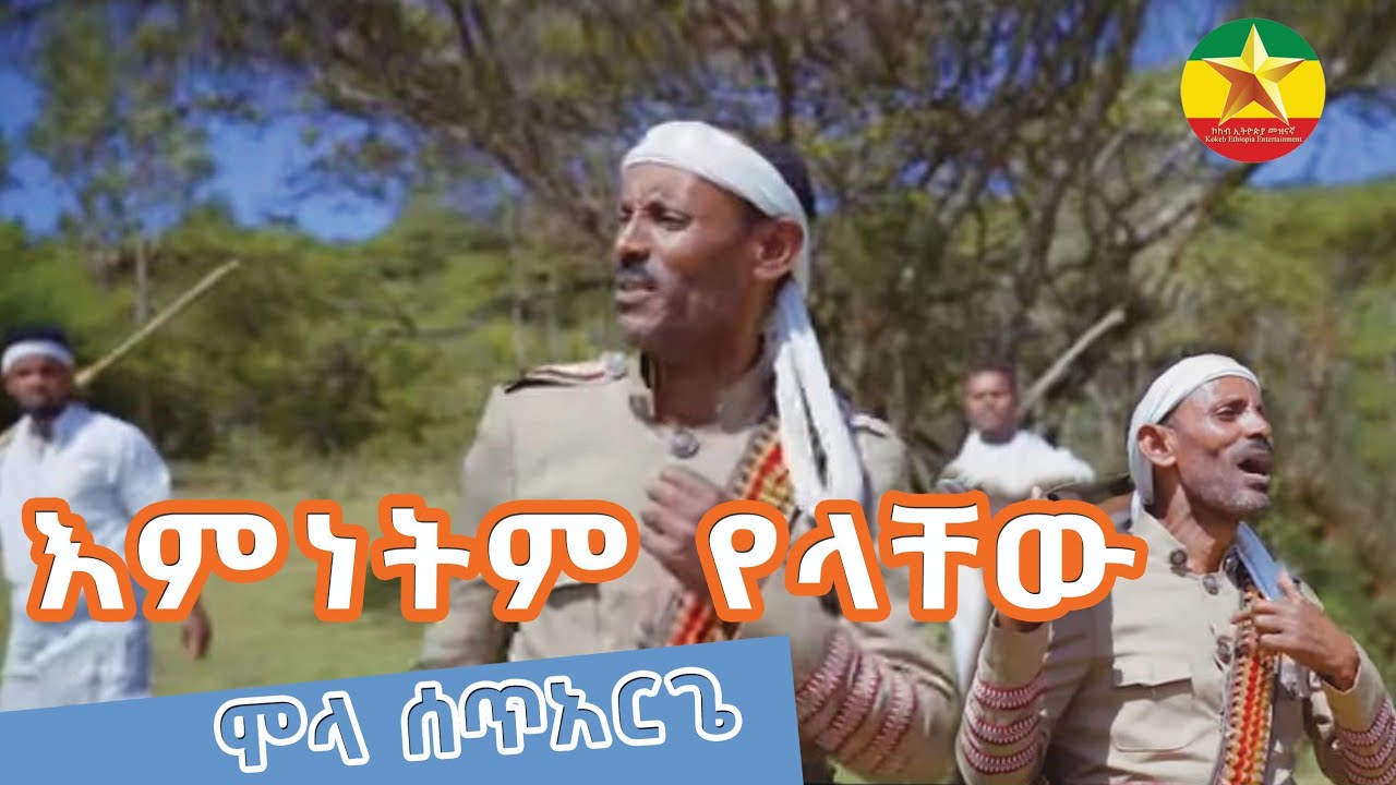 Mola Setarge - emenitm yelachwu - ሞላ ሰጥአርጌ |እምነትም የላቸው- New Ethiopian Music 2023 (Official  Video