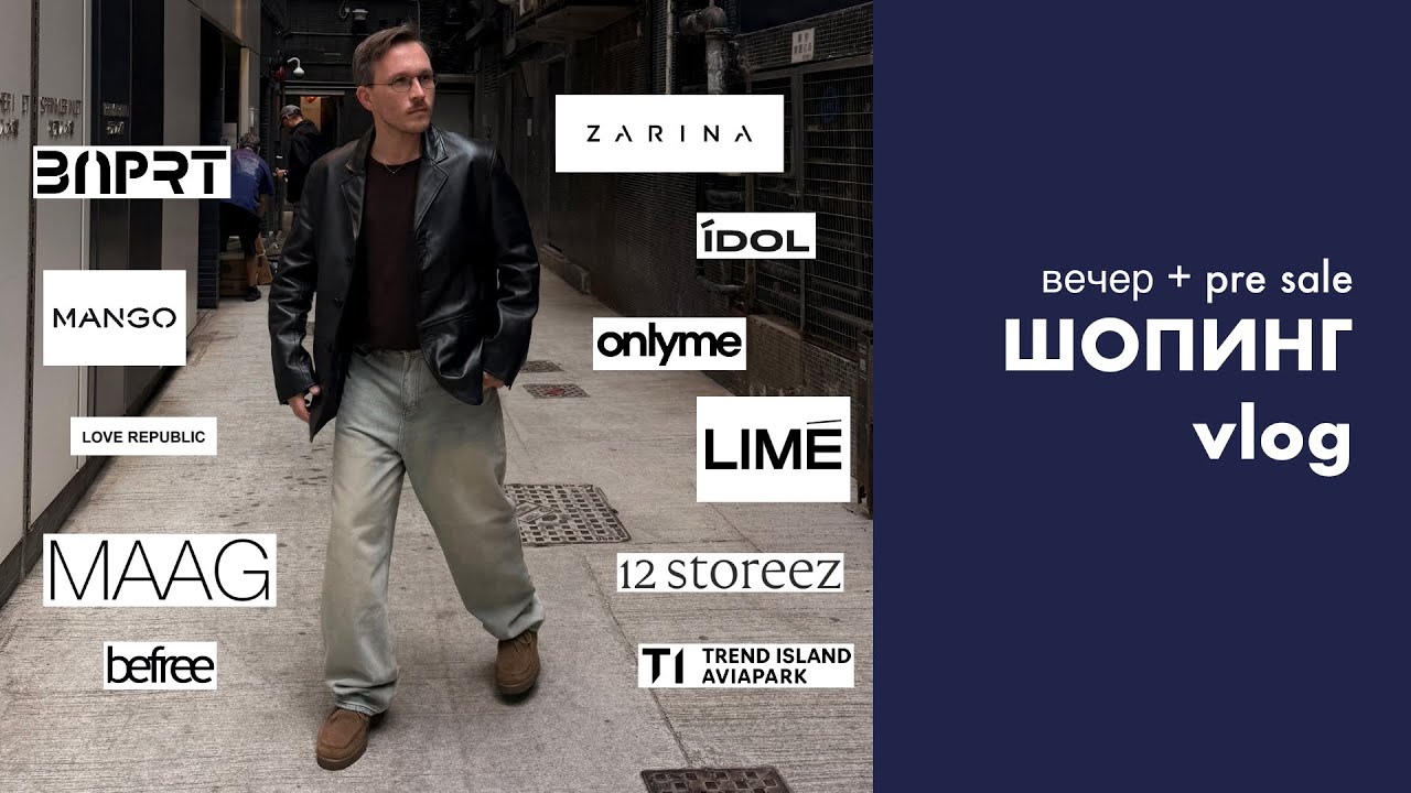 ШОПИНГ: MANGO, LIME, BEFREE, ZARINA, MAAG, ONLYME, IDOL, TREND ISLAND,BNPRT,ECLATA, 12STOREEZ, ШЕЙК!