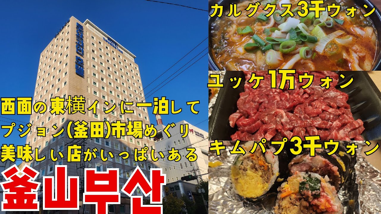 西面でコスパ最高の1泊してみましょう！서면 토요코인 1박 & 부전시장 투어