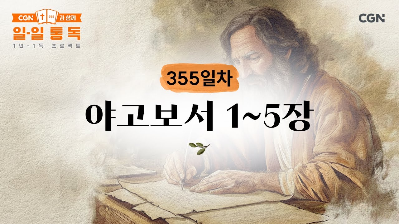 [355일차] 야고보서 1~5장 (2025.12.21) | CGN과 함께 일-일 통독