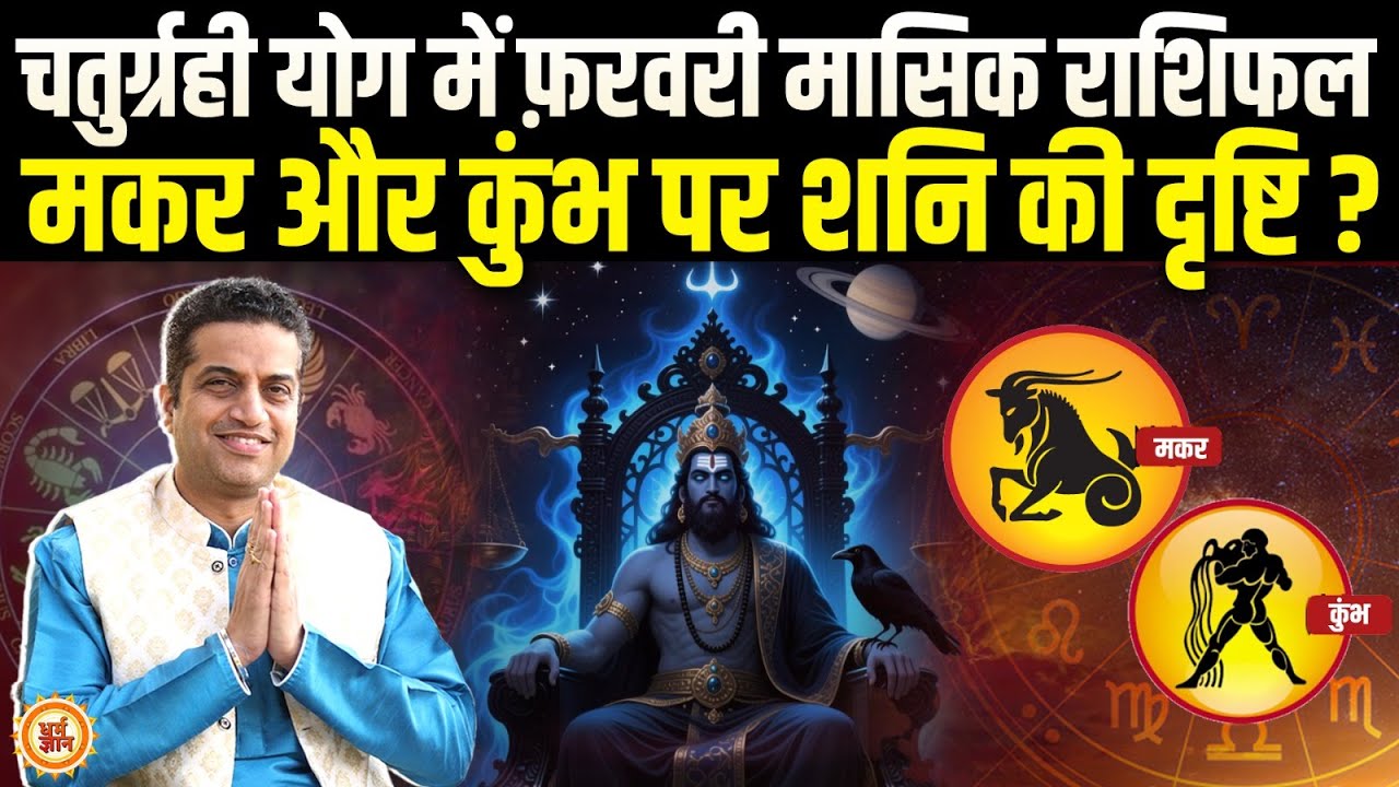 February Masik Rashifal | Capricorn और Aquarius को बड़ी राहत ? Mayank Sharma
