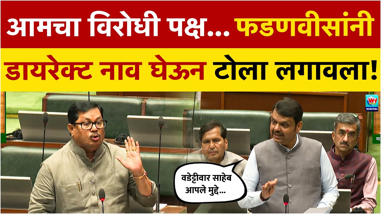 आमचा विरोधी पक्ष ब्राह्मित झाला आहे... फडणवीसांनी शायरीने जोरदार टोला लगावला | Devendra Fadanvis MLS