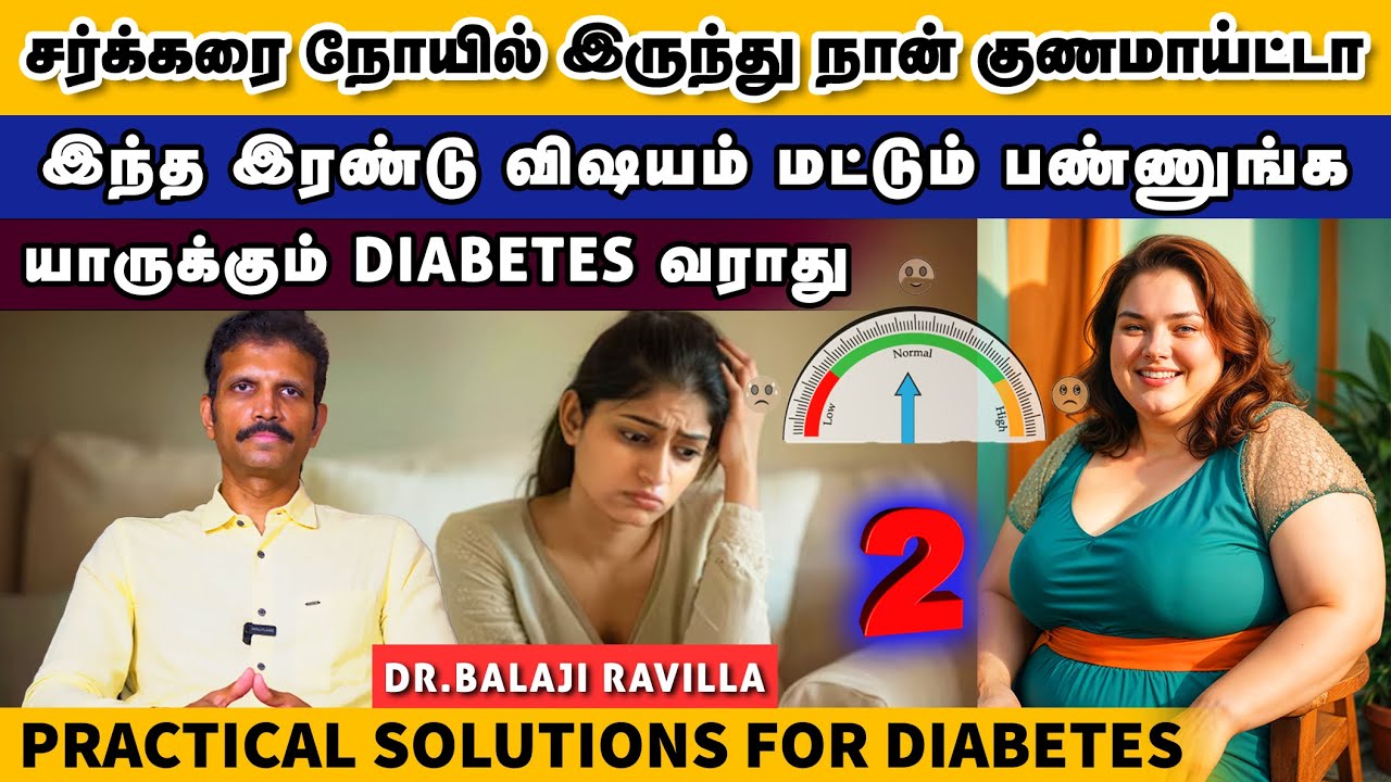 இந்த இரண்டு விஷயம் மட்டும் பண்ணுங்க  | யாருக்கும் Diabetes வராது | PRACTICAL SOLUTIONS FOR DIABETES