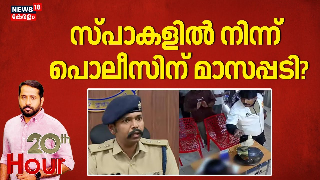സ്പാകളിൽ നിന്ന് പൊലീസിന് മാസപ്പടി ? | Pathanamthitta Spa Woman Attack | Thiruvalla  | Kerala Police