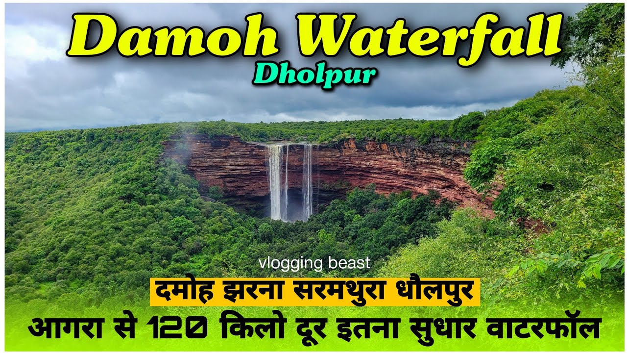 दमोह झरना सरमथुरा धौलपुर | Damoh Waterfall Sarmathura Dholpur | Damoh Jharna Dholpur | #waterfall